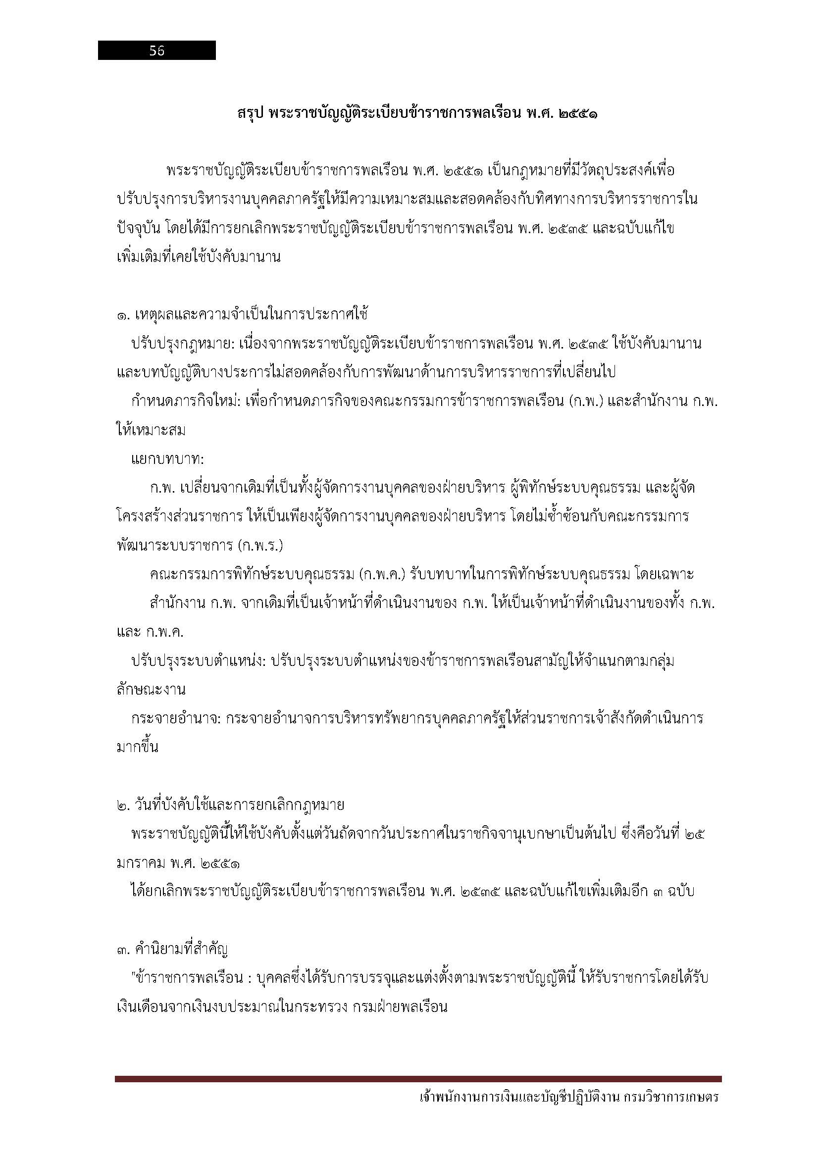 โหลดแนวข้อสอบ เจ้าพนักงานการเงินและบัญชีปฏิบัติงาน กรมวิชาการเกษตร