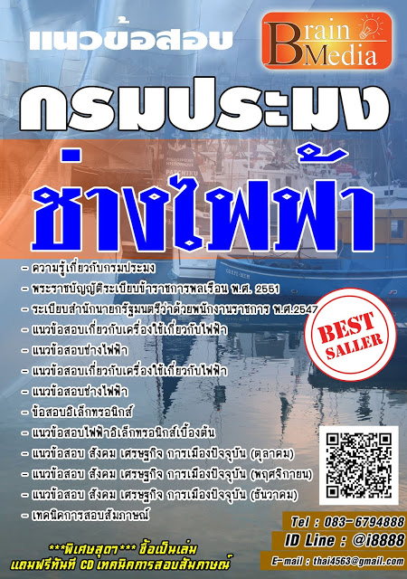 โหลดแนวข้อสอบ ช่างไฟฟ้า กรมประมง