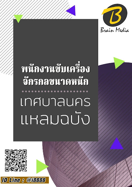 โหลดแนวข้อสอบ พนักงานขับเครื่องจักรกลขนาดหนัก เทศบาลนครแหลมฉบัง