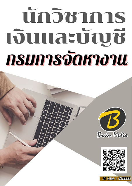 โหลดแนวข้อสอบ นักวิชาการเงินและบัญชี กรมการจัดหางาน