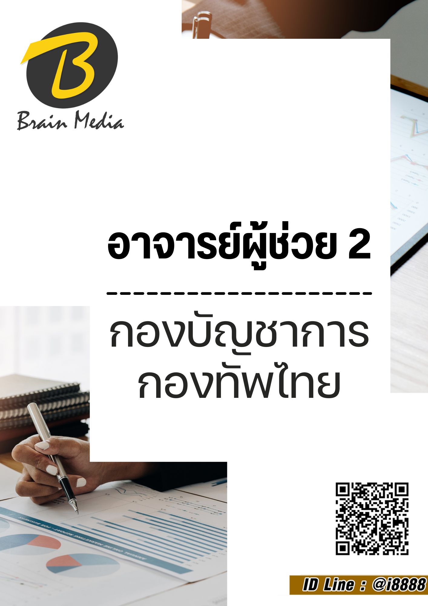 โหลดแนวข้อสอบ อาจารย์ผู้ช่วย 2 กองบัญชาการกองทัพไทย