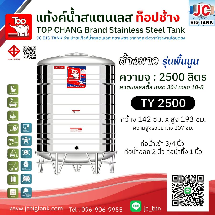 แท้งค์น้ำสแตนเลส ตราท็อปช้าง รุ่น TY 2500 ขนาด 2500 ลิตร (มอก.)