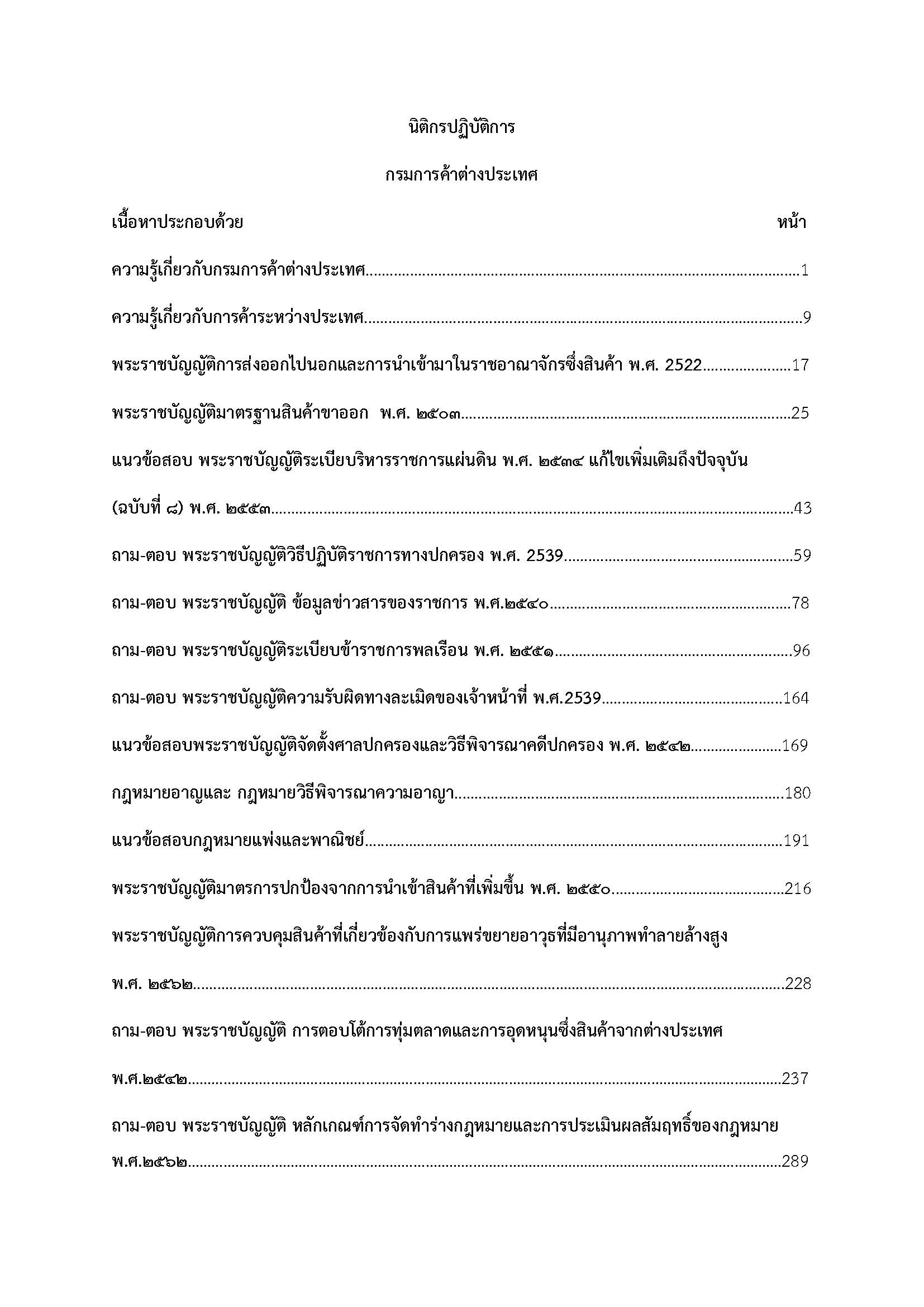 โหลดแนวข้อสอบ นิติกรปฏิบัติการ กรมการค้าต่างประเทศ