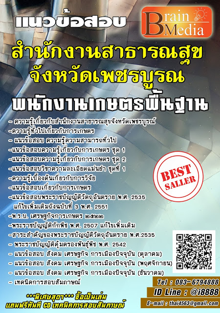 โหลดแนวข้อสอบ พนักงานเกษตรพื้นฐาน สำนักงานสาธารณสุขจังหวัดเพชรบูรณ์