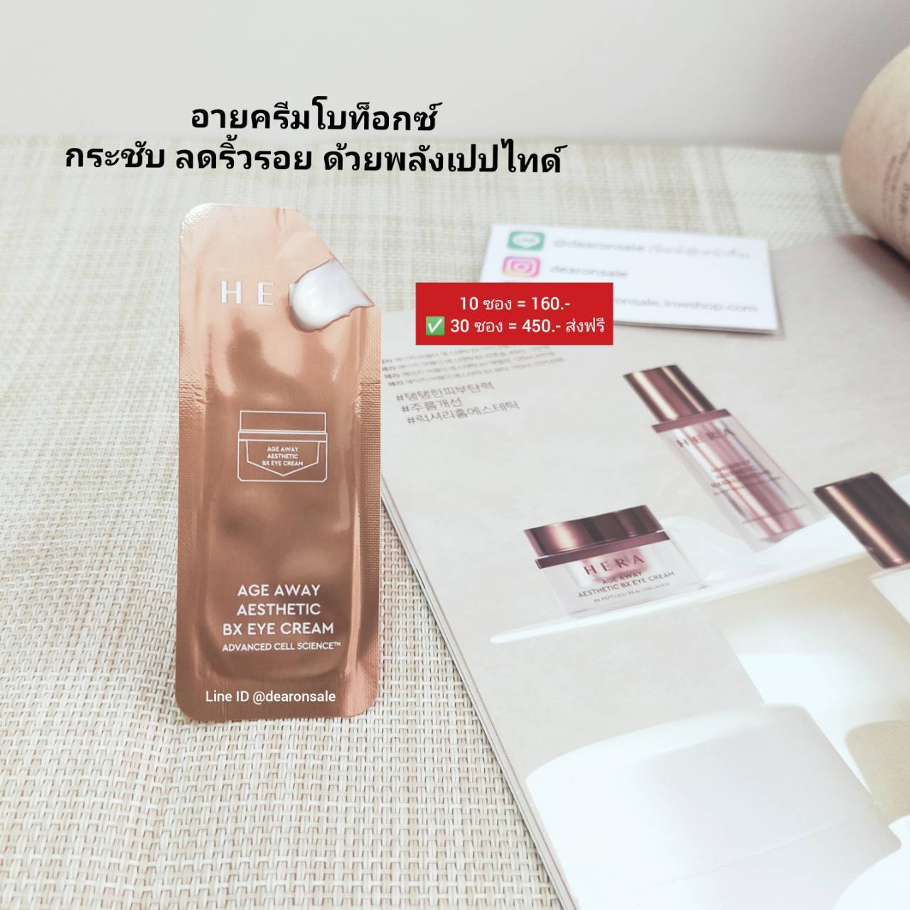อายครีมโบท็อกซ์ HERA AGE AWAY AESTHETIC BX EYE CREAM