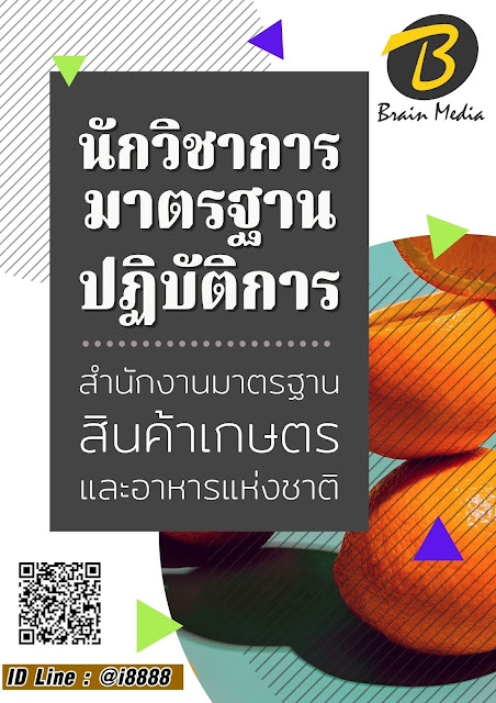 โหลดแนวข้อสอบ นักวิชาการมาตรฐานปฏิบัติการ สำนักงานมาตรฐานสินค้าเกษตรและอาหารแห่งชาติ