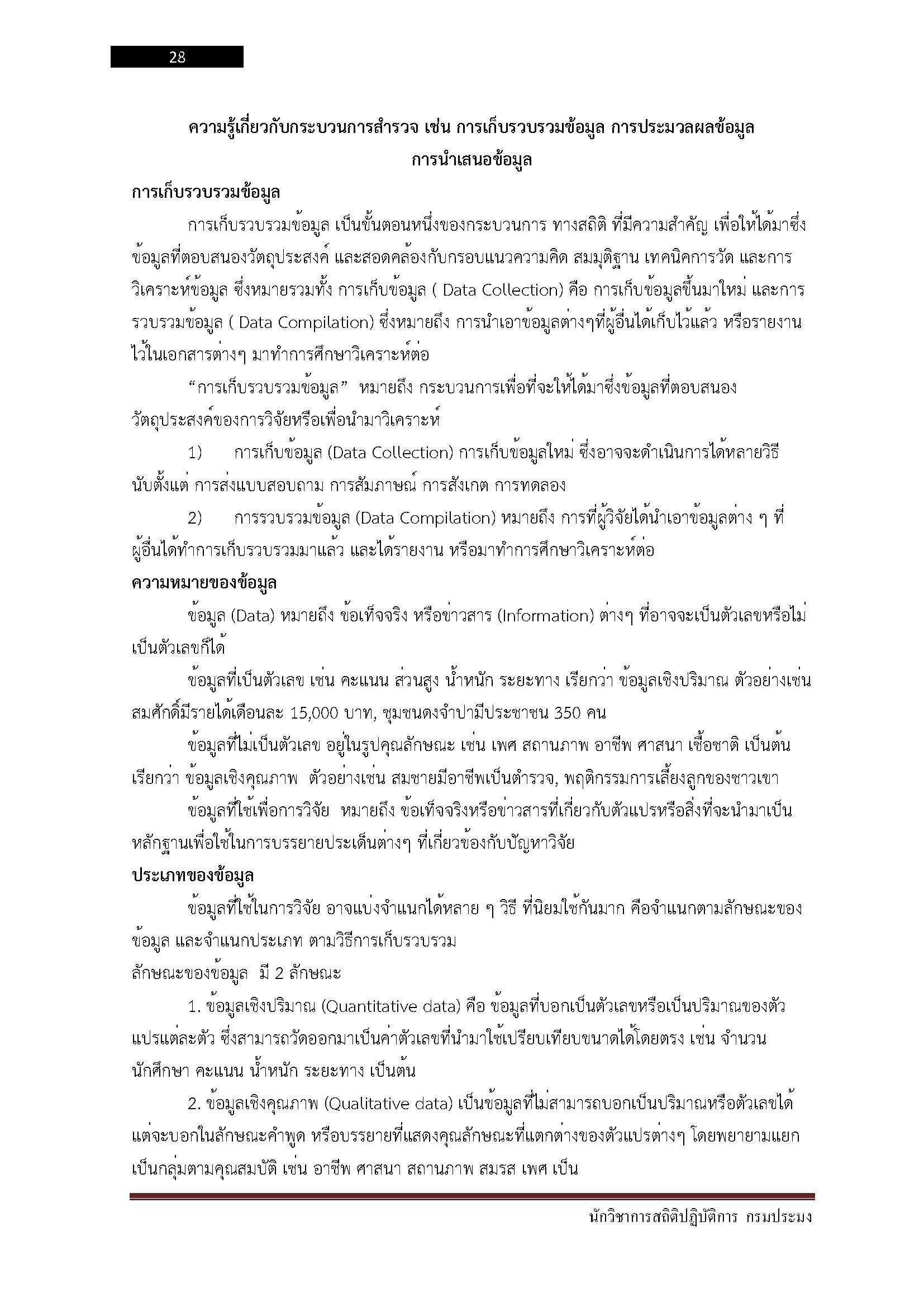 โหลดแนวข้อสอบ นักวิชาการสถิติปฏิบัติการ กรมประมง