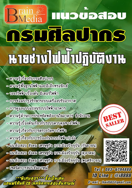 โหลดแนวข้อสอบ นายช่างไฟฟ้าปฏิบัติงาน กรมศิลปากร