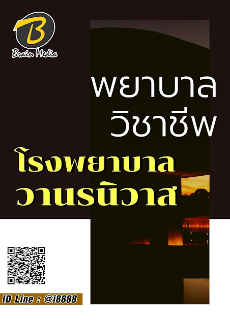 โหลดแนวข้อสอบ พยาบาลวิชาชีพ โรงพยาบาลวานรนิวาส