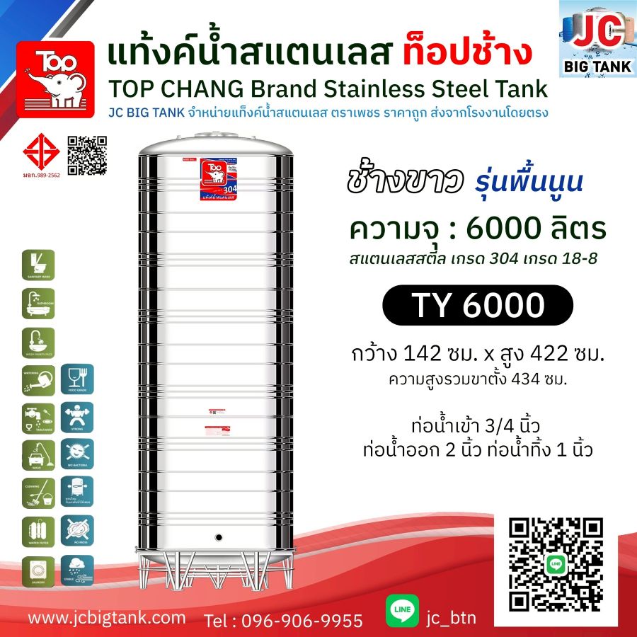 แท้งค์น้ำสแตนเลส ตราท็อปช้าง รุ่น TY 6000 ขนาด 6000 ลิตร (มอก.)