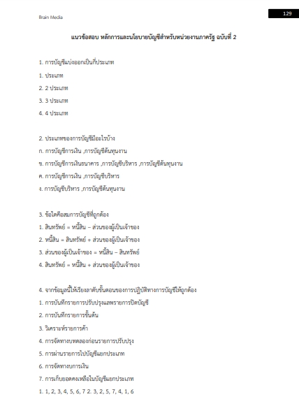 โหลดแนวข้อสอบ นายร้อยตำรวจ สายบัญชี สำนักงานตำรวจแห่งชาติ