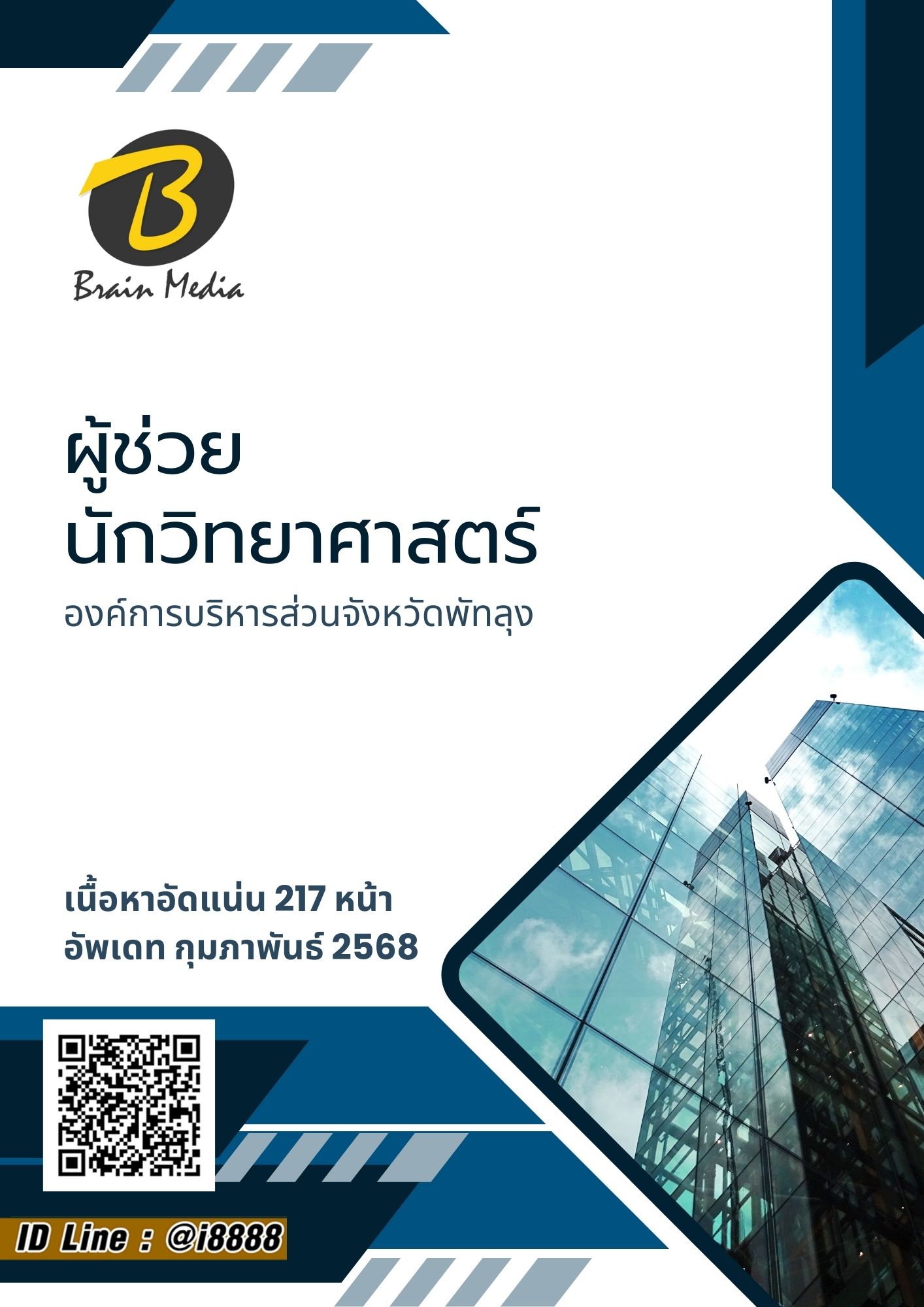 โหลดแนวข้อสอบ ผู้ช่วยนักวิทยาศาสตร์ องค์การบริหารส่วนจังหวัดพัทลุง
