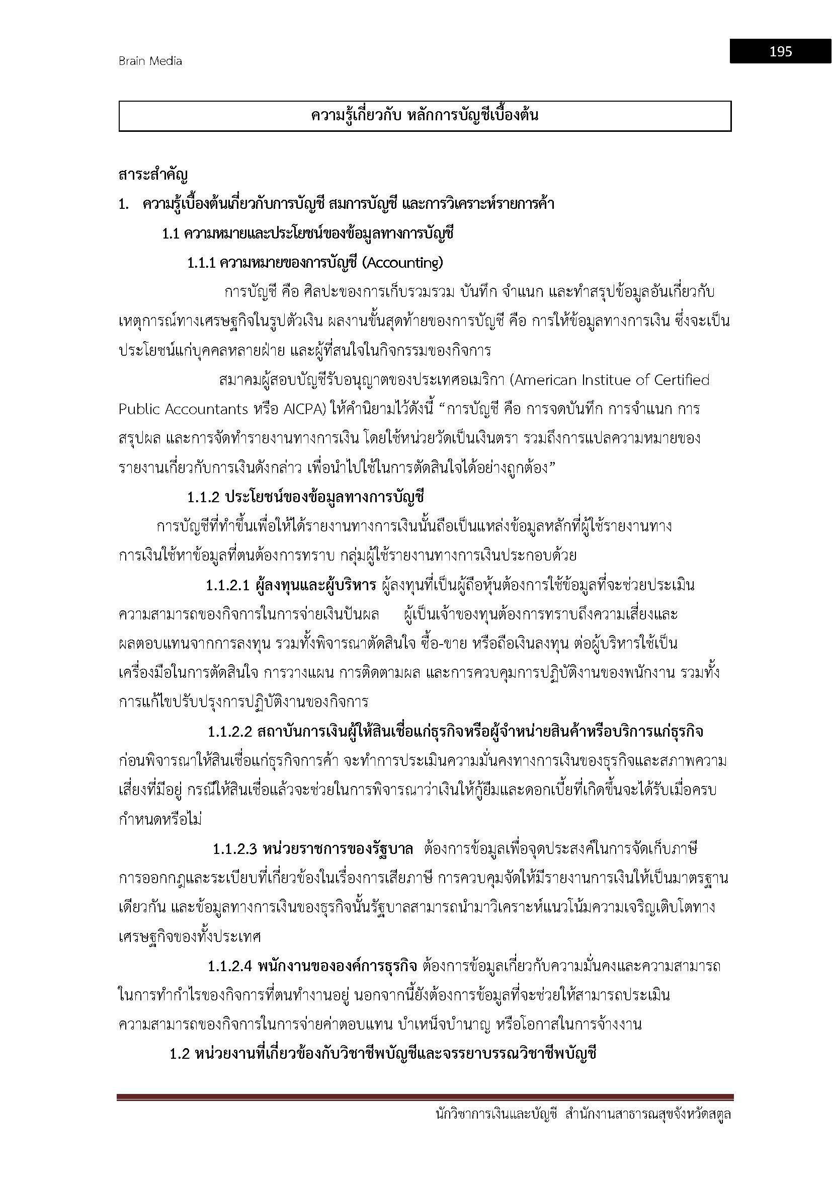 โหลดแนวข้อสอบ นักวิชาการเงินและบัญชี สำนักงานสาธารณสุขจังหวัดสตูล