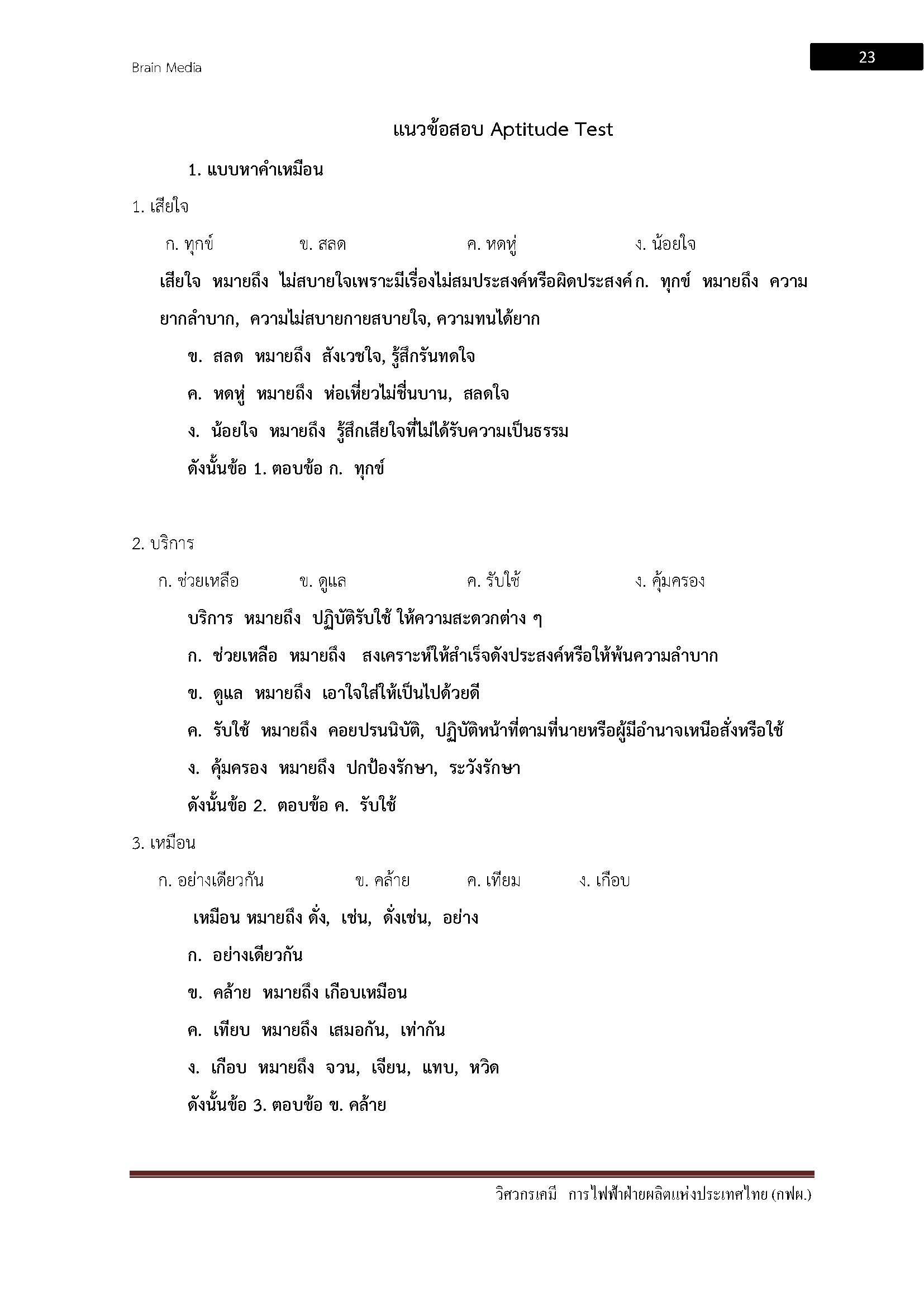 โหลดแนวข้อสอบ วิศวกรเคมี การไฟฟ้าฝ่ายผลิตแห่งประเทศไทย (กฟผ.)