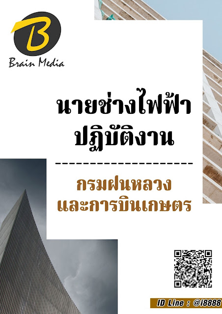 โหลดแนวข้อสอบ นายช่างไฟฟ้าปฏิบัติงาน กรมฝนหลวงและการบินเกษตร