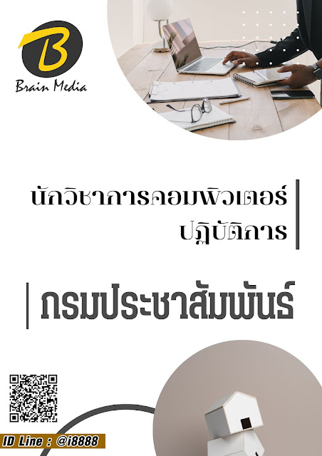 โหลดแนวข้อสอบ นักวิชาการคอมพิวเตอร์ปฏิบัติการ กรมประชาสัมพันธ์