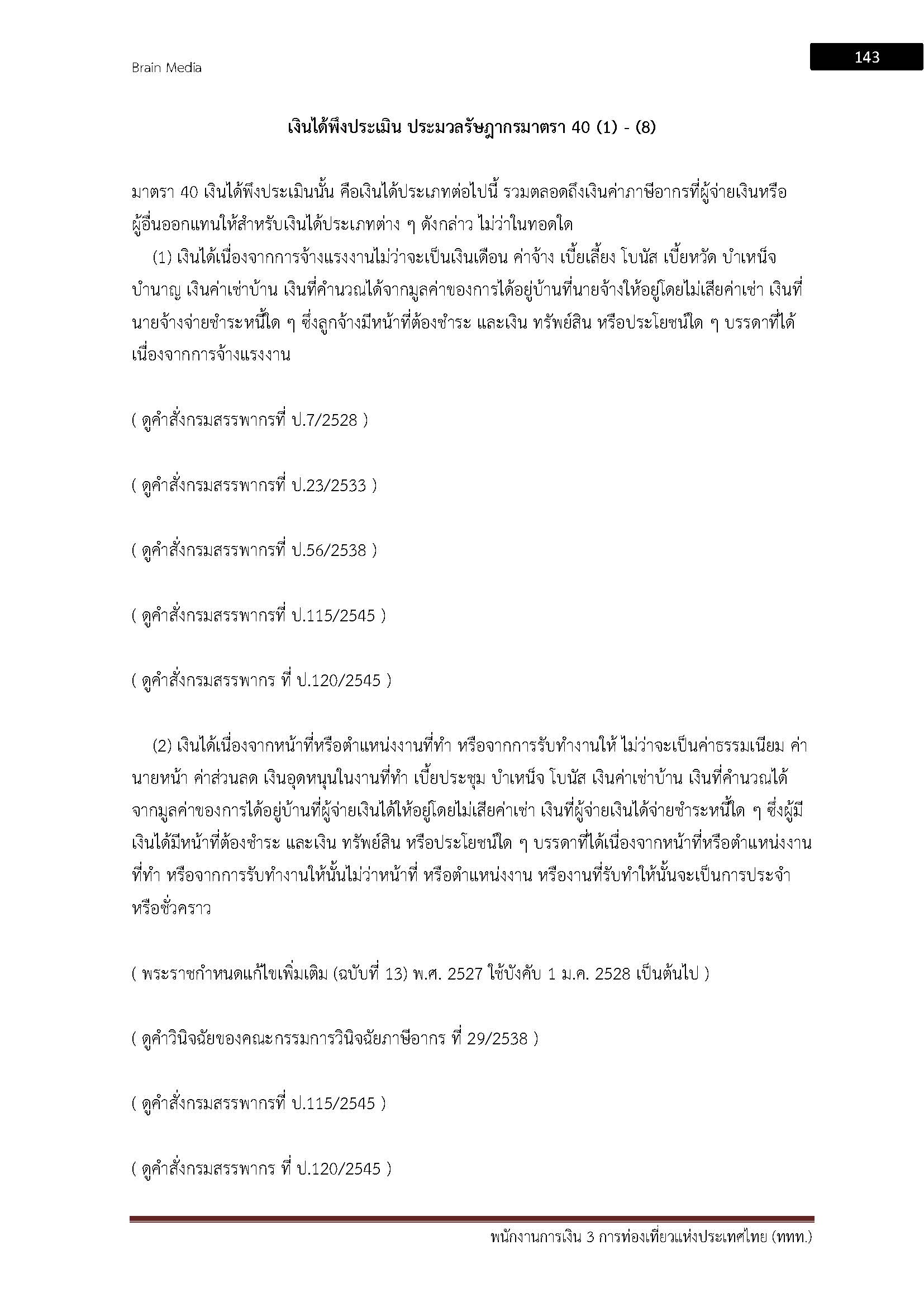 โหลดแนวข้อสอบ พนักงานการเงิน 3 การท่องเที่ยวแห่งประเทศไทย