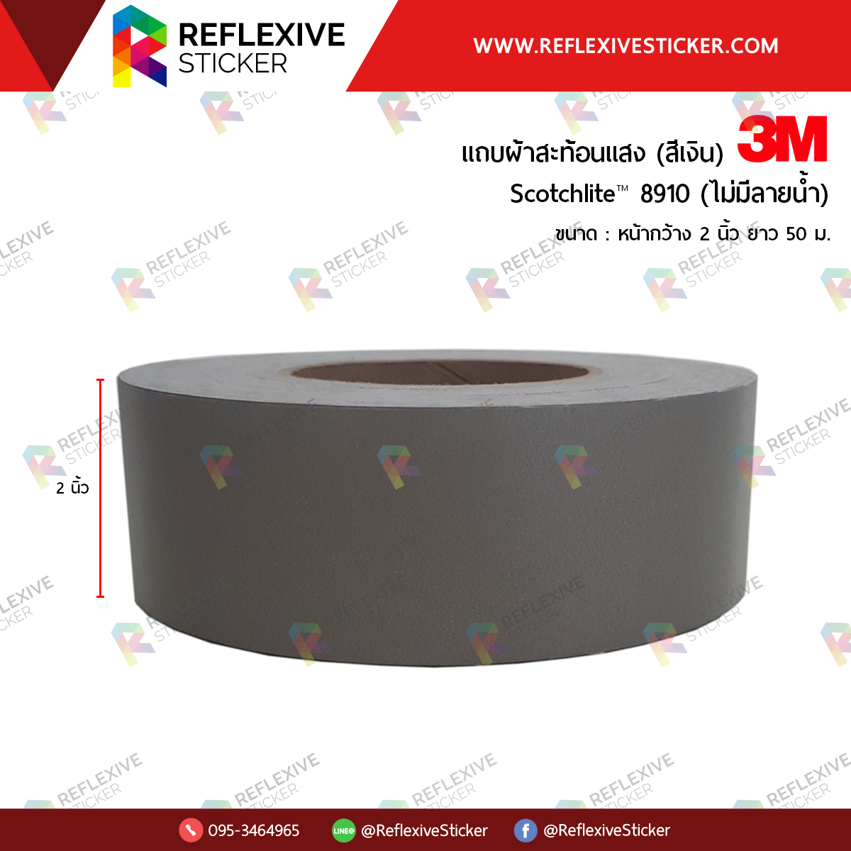 แถบผ้าสะท้อนแสงสีเงิน 3M™ Scotchlite™ 8910 ไม่มีลายน้ำ (ขนาด 2 นิ้ว)