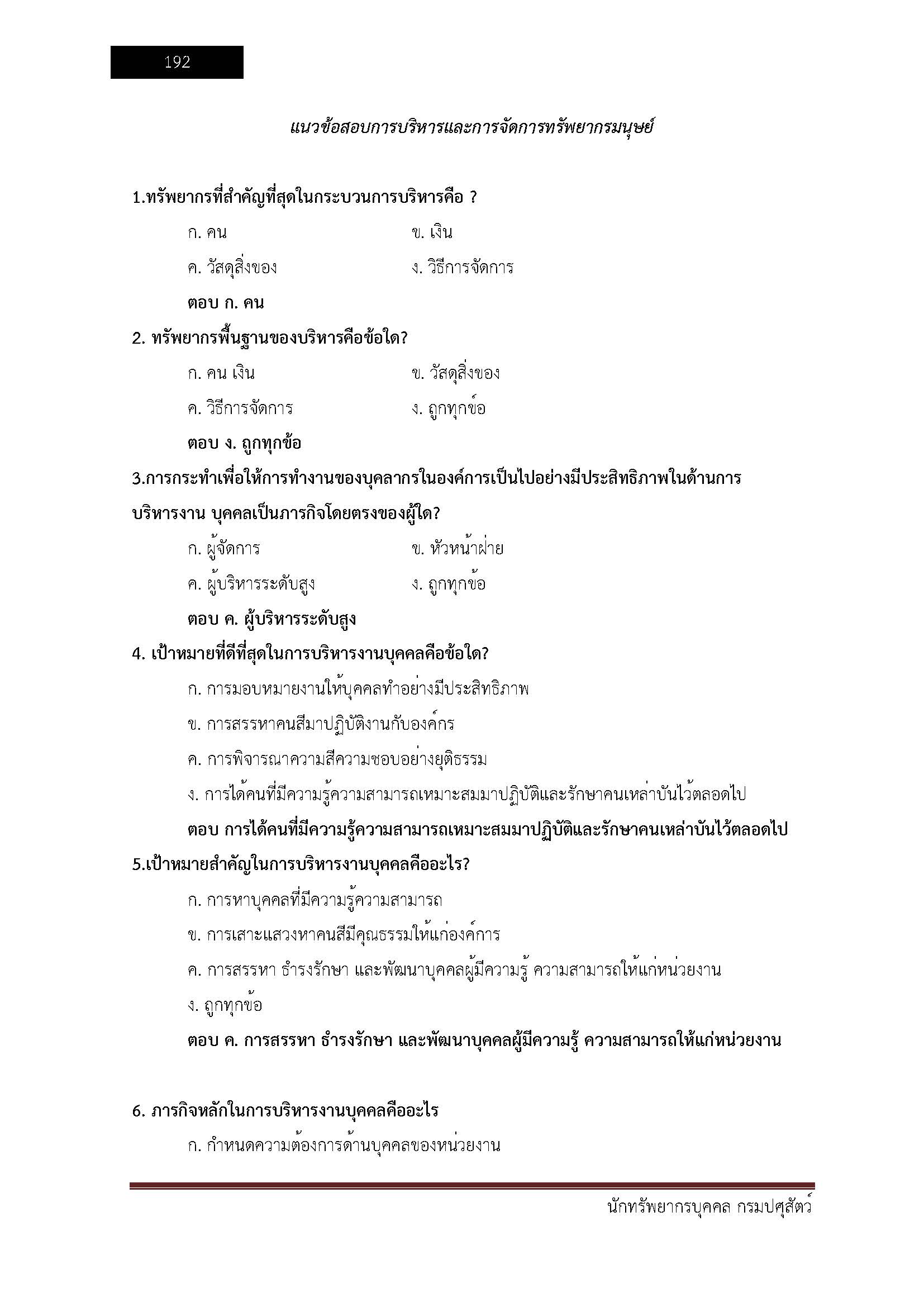 โหลดแนวข้อสอบ นักทรัพยากรบุคคล กรมปศุสัตว์