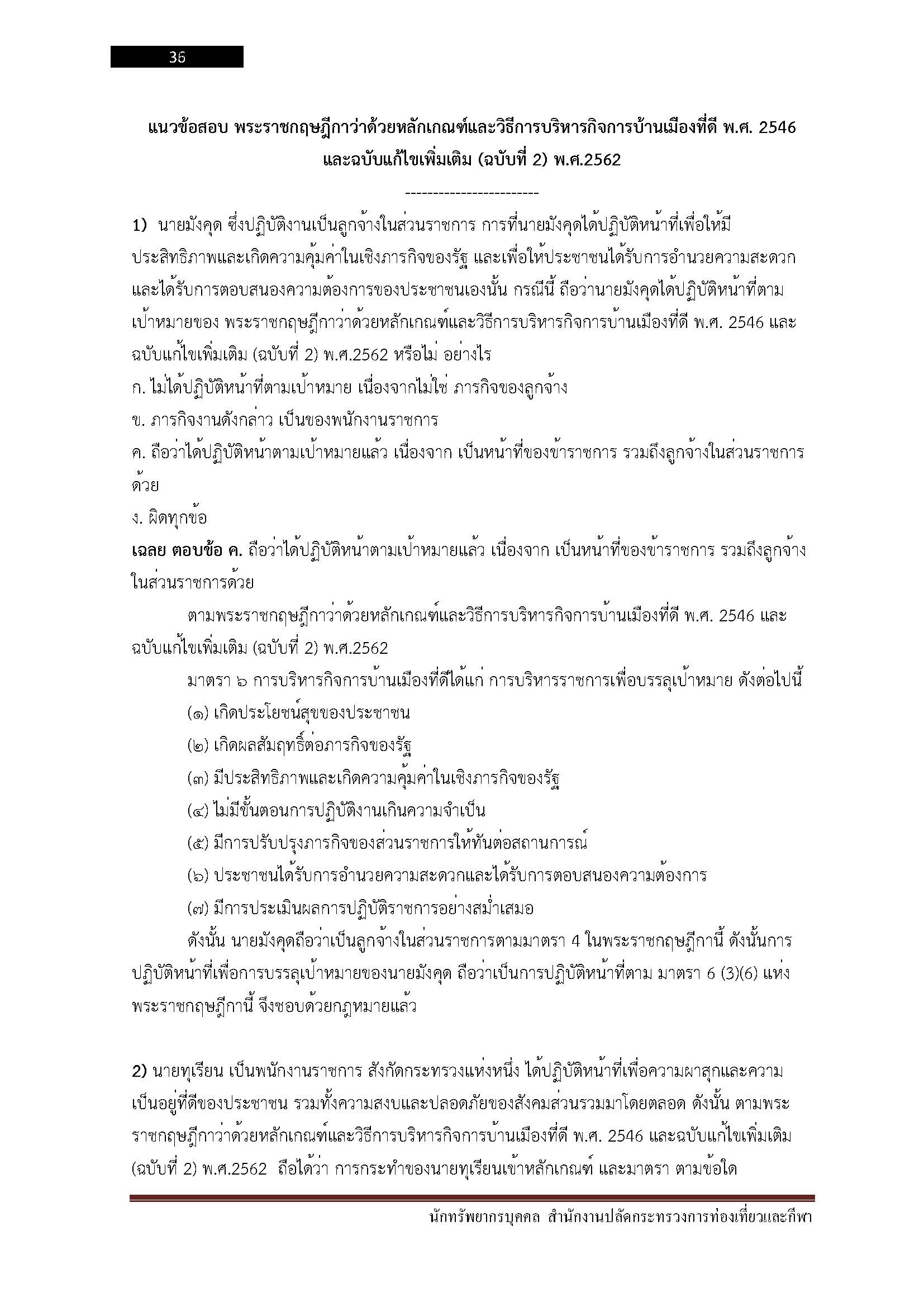 โหลดแนวข้อสอบ นักทรัพยากรบุคคล สำนักงานปลัดกระทรวงการท่องเที่ยวและกีฬา