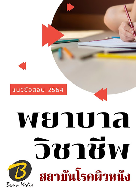 โหลดแนวข้อสอบ พยาบาลวิชาชีพ สถาบันโรคผิวหนัง