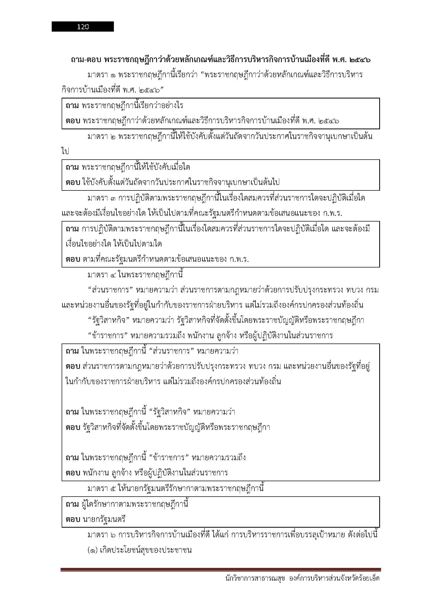 โหลดแนวข้อสอบ นักวิชาการสาธารณสุข องค์การบริหารส่วนจังหวัดร้อยเอ็ด