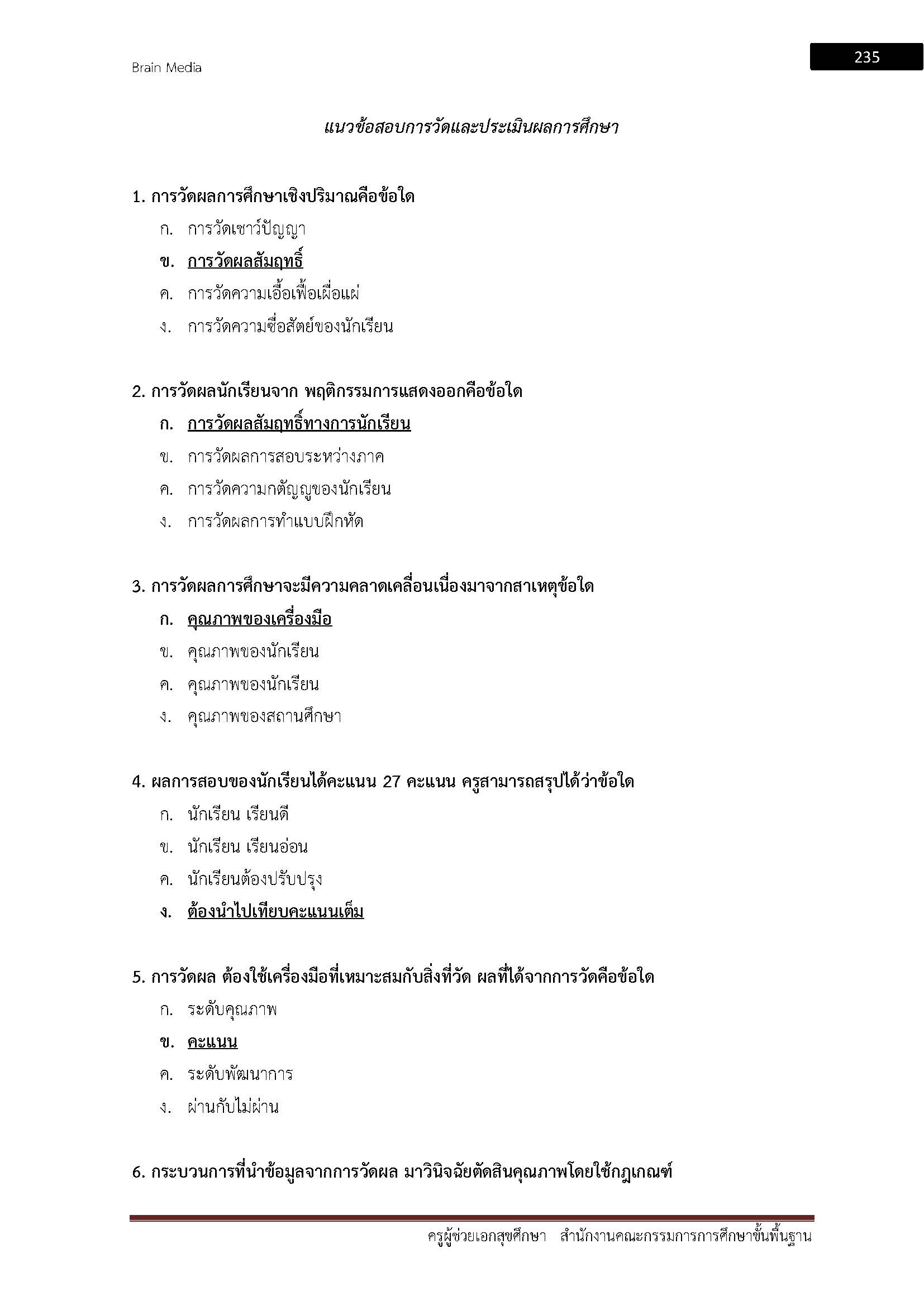 โหลดแนวข้อสอบ ครูผู้ช่วย เอกสุขศึกษา สำนักงานคณะกรรมการการศึกษาขั้นพื้นฐาน