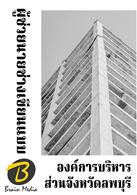 โหลดแนวข้อสอบ ผู้ช่วยนายช่างเขียนแบบ องค์การบริหารส่วนจังหวัดลพบุรี