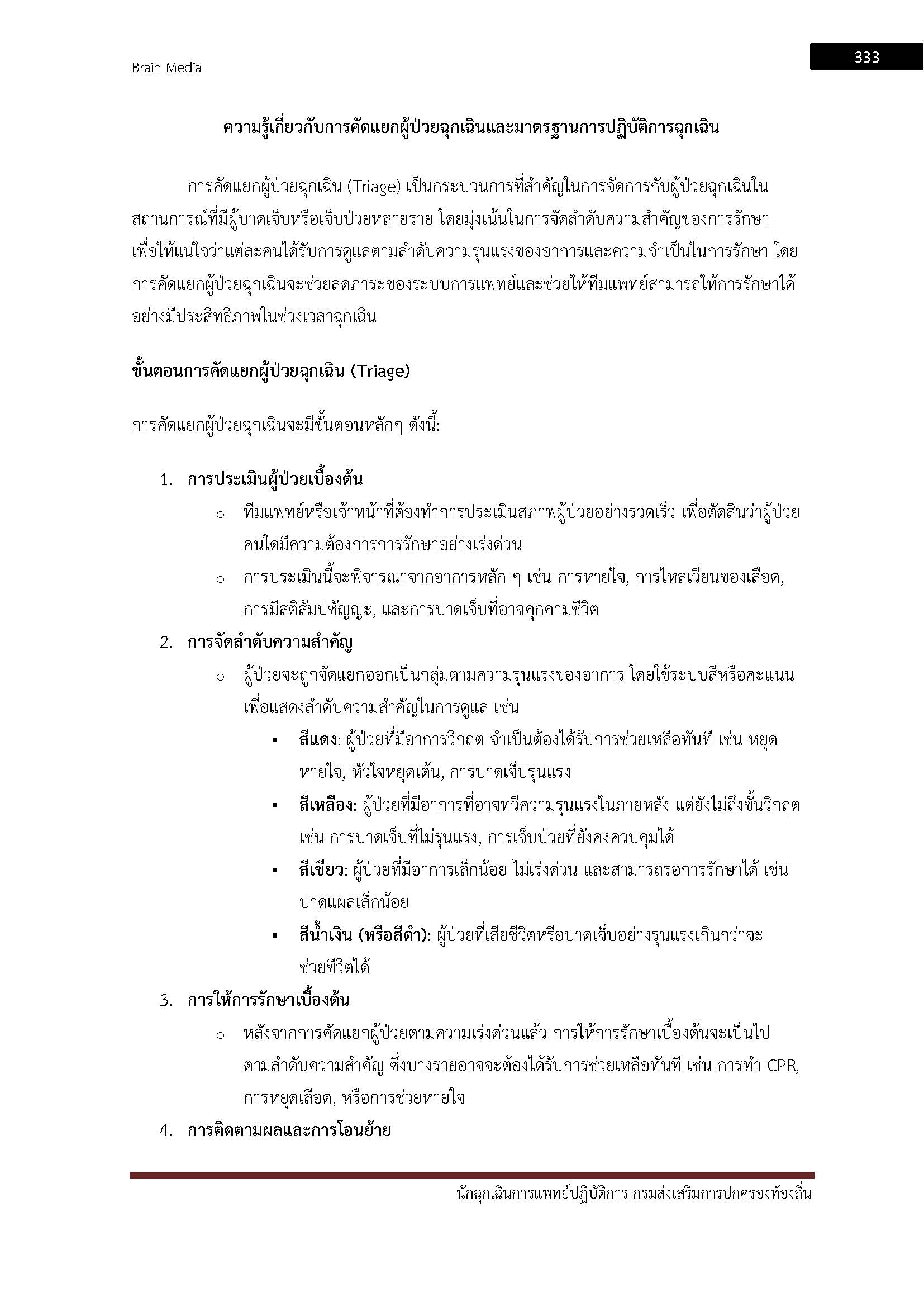 โหลดแนวข้อสอบ นักฉุกเฉินการแพทย์ปฏิบัติการ กรมส่งเสริมการปกครองท้องถิ่น