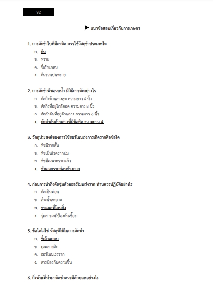 โหลดแนวข้อสอบ เจ้าพนักงานการเกษตร กรมวิชาการเกษตร