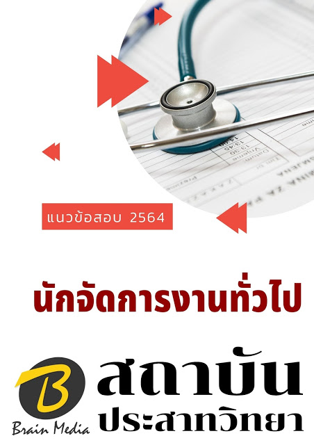 โหลดแนวข้อสอบ นักจัดการงานทั่วไป โรงพยาบาลราชวิถี