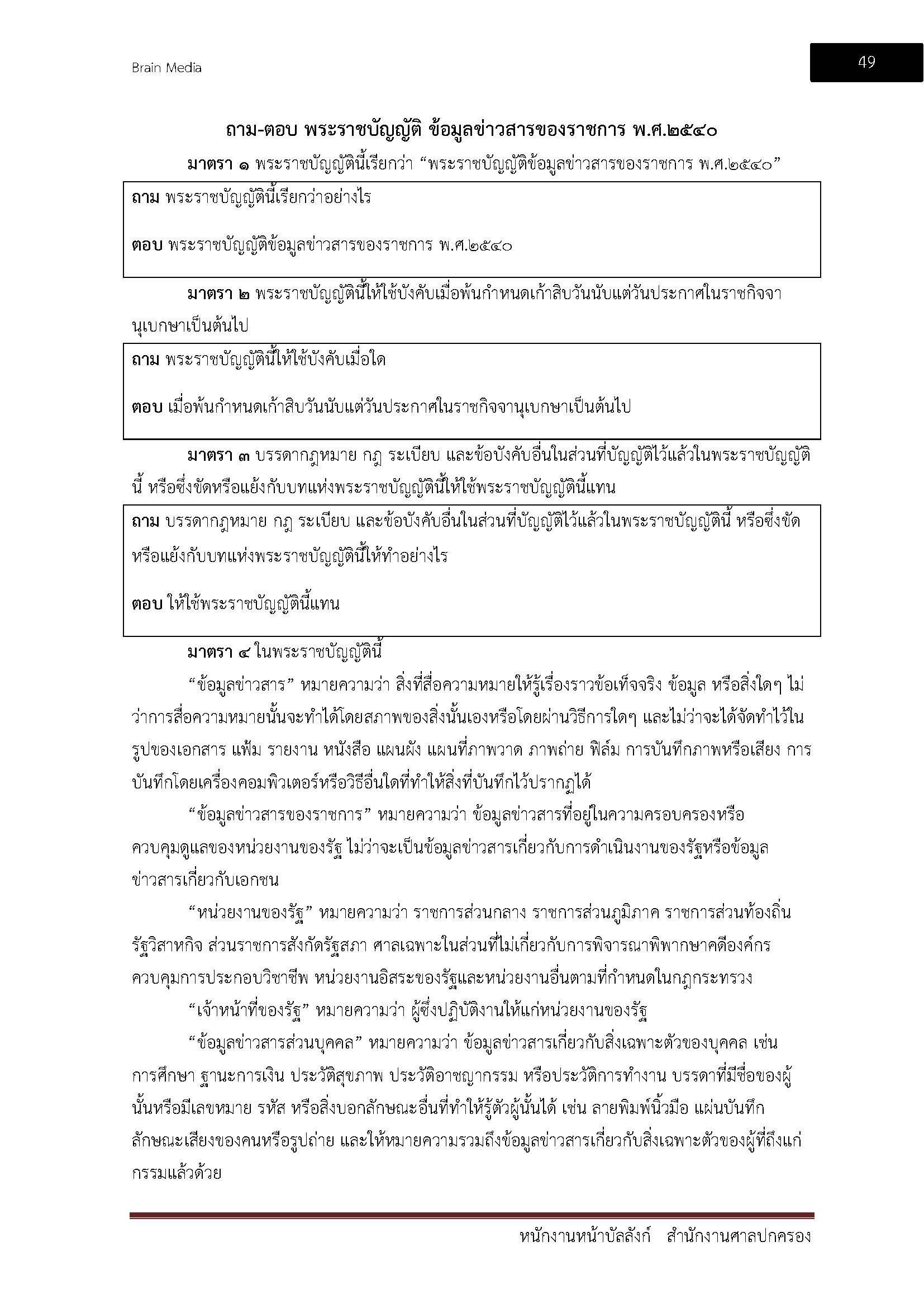 โหลดแนวข้อสอบ พนักงานหน้าบัลลังก์ สำนักงานศาลปกครอง
