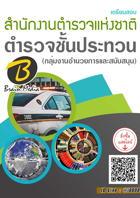 โหลดแนวข้อสอบ ตำรวจชั้นประทวน (กลุ่มงานอำนวยการและสนับสนุน) สำนักงานตำรวจแห่งชาติ