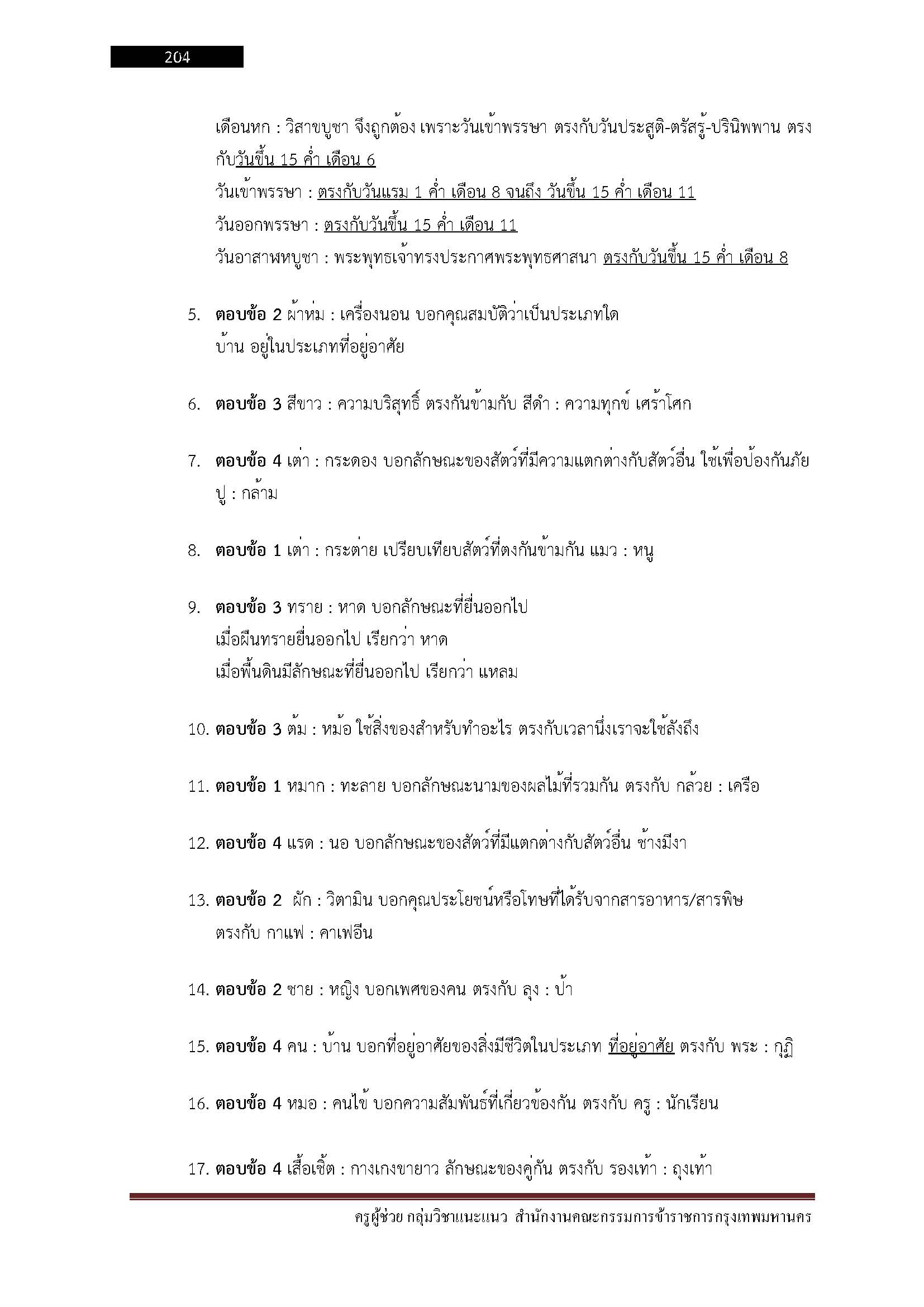 โหลดแนวข้อสอบ ครูผู้ช่วย กลุ่มวิชา แนะแนว สำนักงานคณะกรรมการข้าราชการกรุงเทพมหานคร