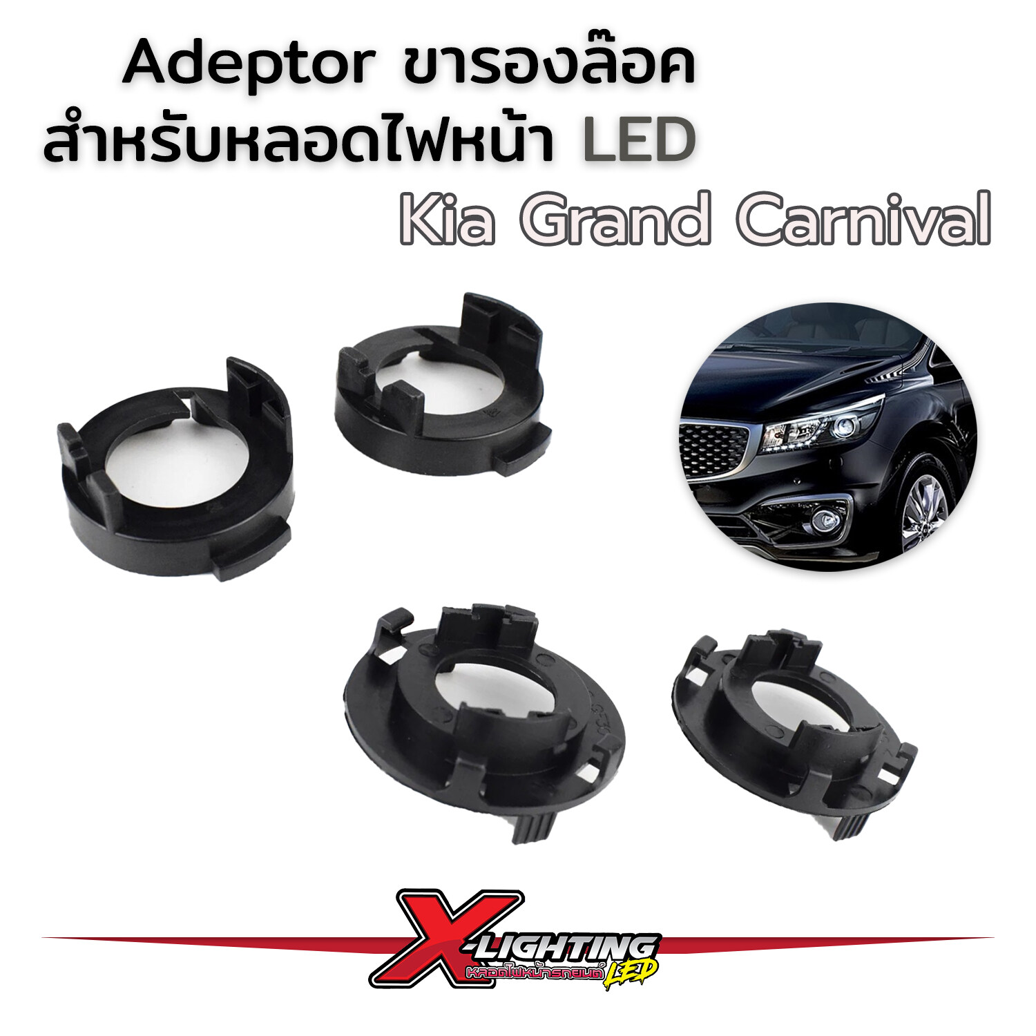 Adeptor อะแดปเตอร์ฐานรองซ๊อคเก็ต kia grand carnival สำหรับเปลี่ยนหลอดไฟรถยนต์เป็น LED H7