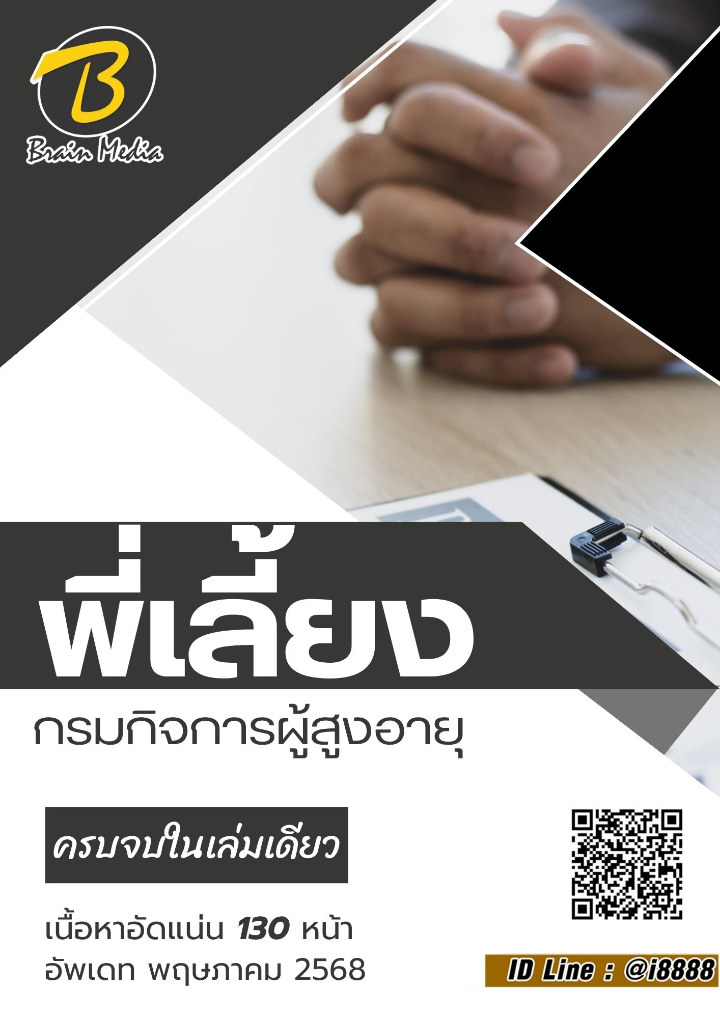 โหลดแนวข้อสอบ พี่เลี้ยง กรมกิจการผู้สูงอายุ