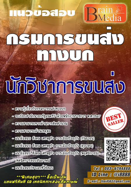 โหลดแนวข้อสอบ นักวิชาการขนส่ง กรมการขนส่งทางบก