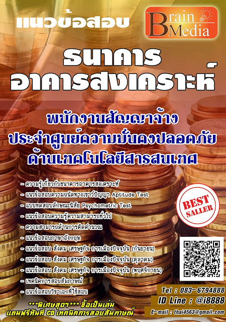 โหลดแนวข้อสอบ พนักงานสัญญาจ้าง ประจำศูนย์ความมั่นคงปลอดภัยด้านเทคโนโลยีสารสนเทศ ธนาคารอาคารสงเคราะห์