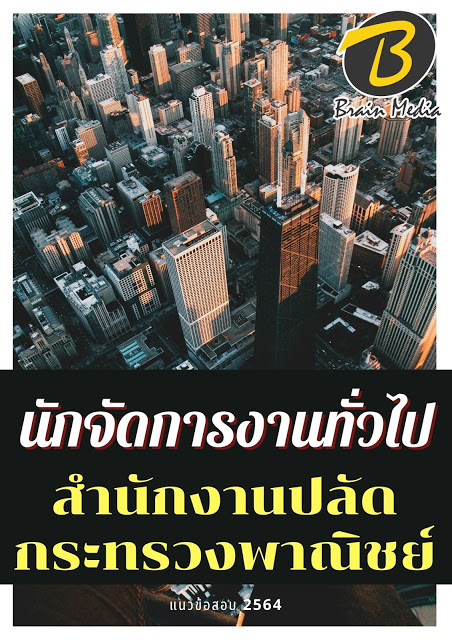 โหลดแนวข้อสอบ นักจัดการงานทั่วไป สำนักงานปลัดกระทรวงพาณิชย์