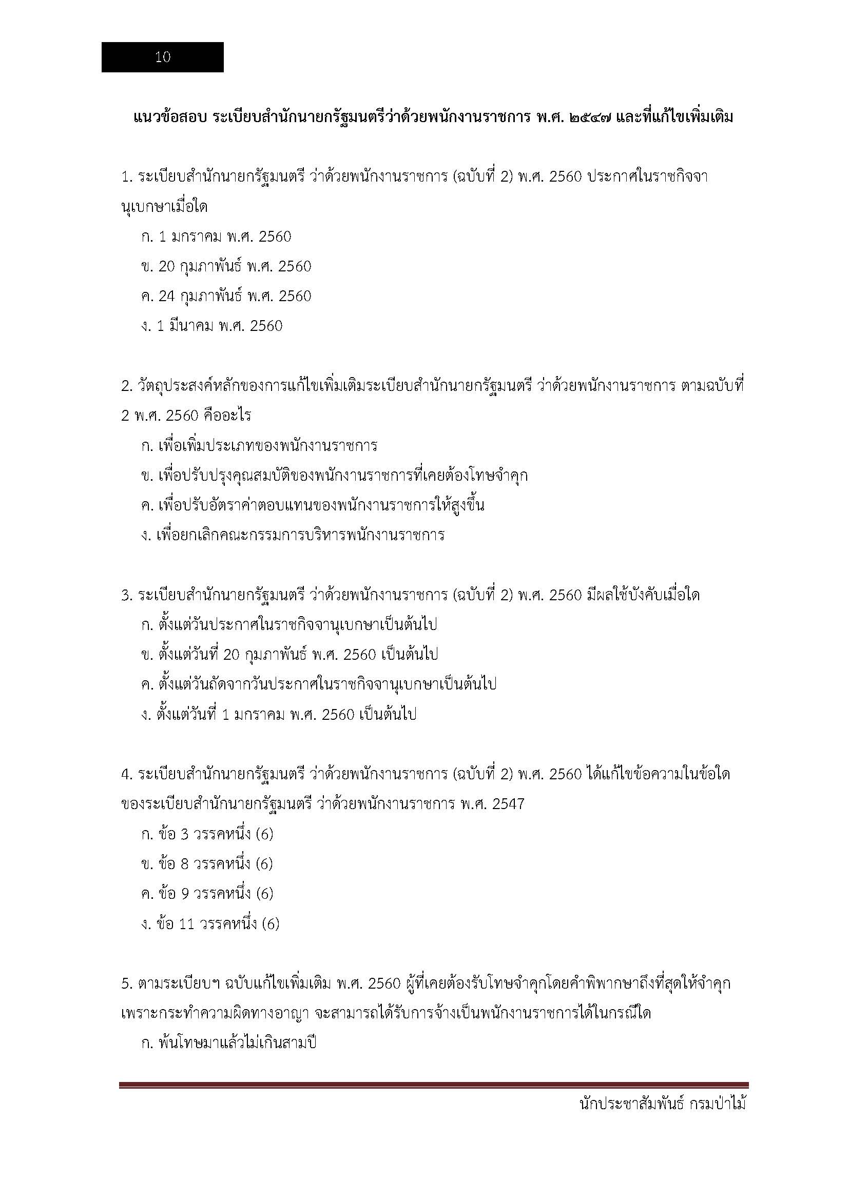 โหลดแนวข้อสอบ นักประชาสัมพันธ์ กรมป่าไม้