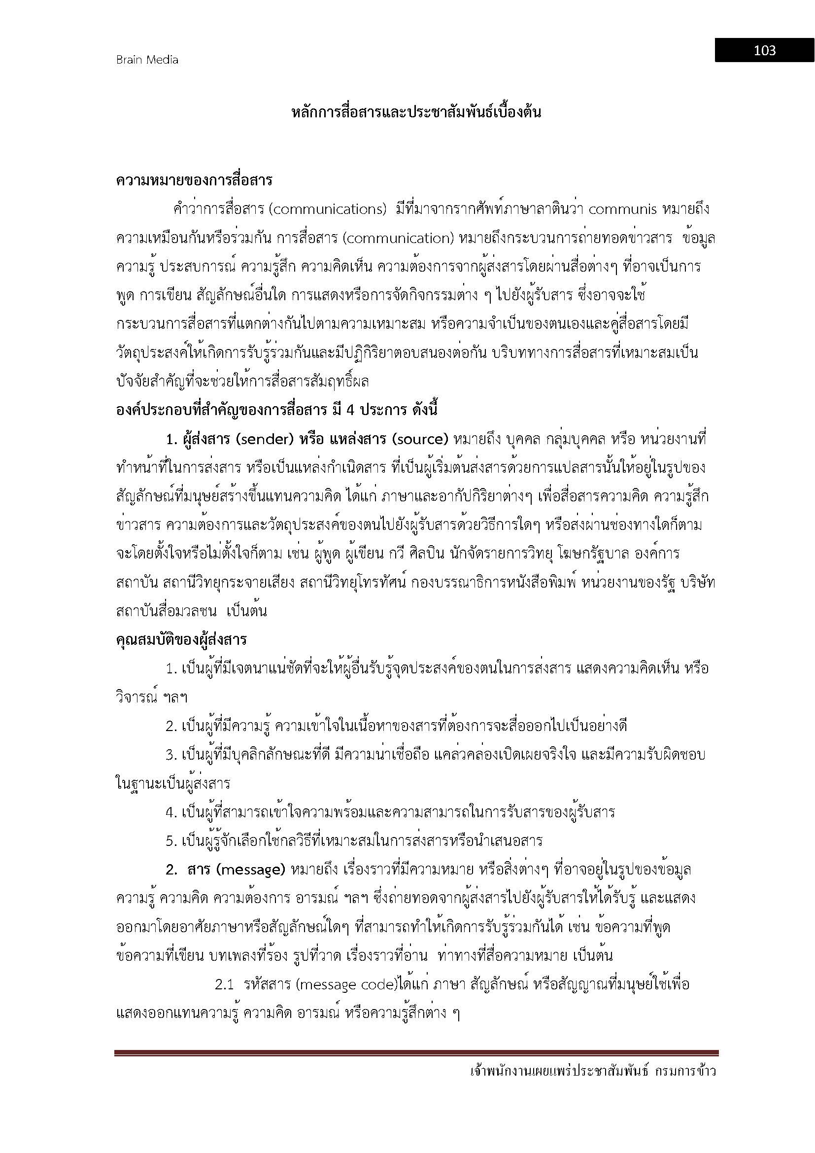 โหลดแนวข้อสอบ เจ้าพนักงานเผยแพร่ประชาสัมพันธ์ กรมการข้าว