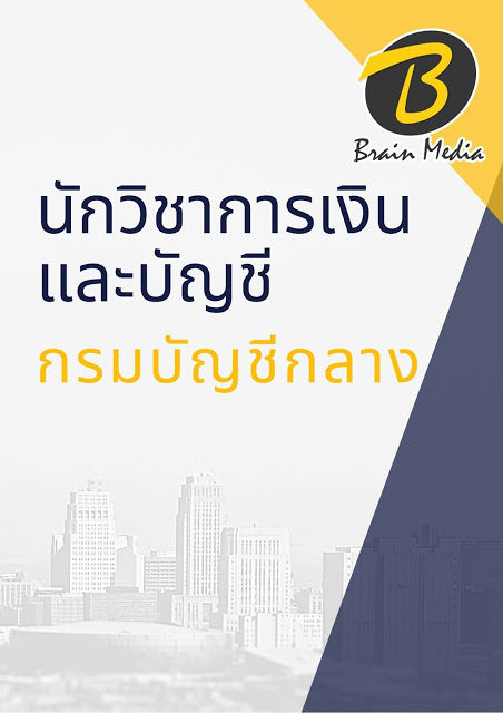 โหลดแนวข้อสอบ นักวิชาการเงินและบัญชี กรมบัญชีกลาง