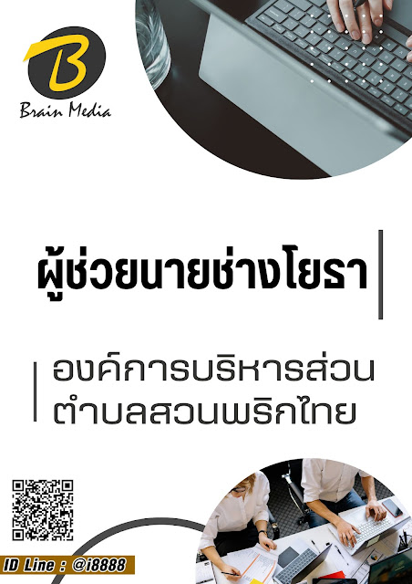 โหลดแนวข้อสอบ ผู้ช่วยนายช่างโยธา องค์การบริหารส่วนตำบลสวนพริกไทย