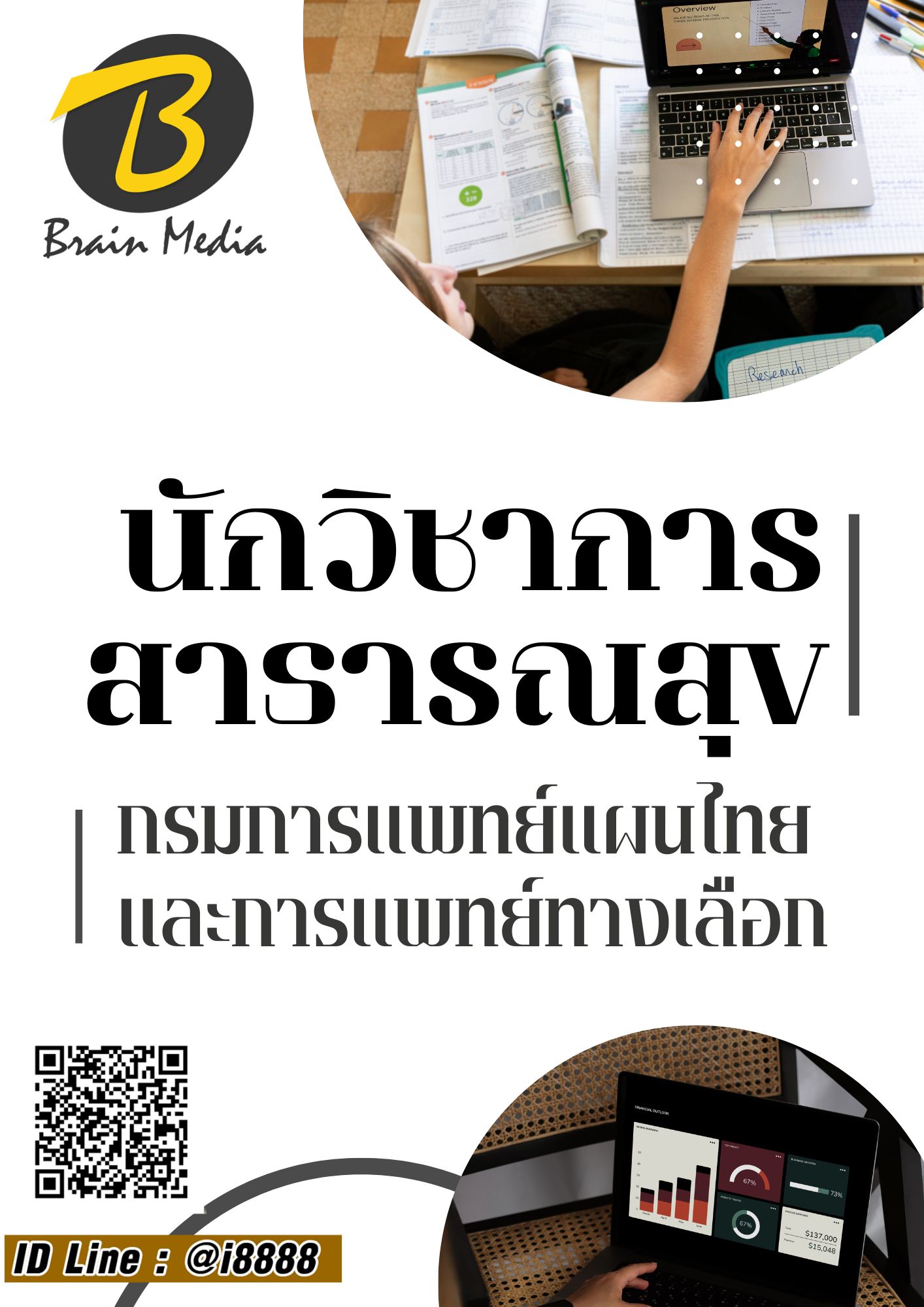 โหลดแนวข้อสอบ นักวิชาการสาธารณสุข กรมการแพทย์แผนไทยและการแพทย์ทางเลือก