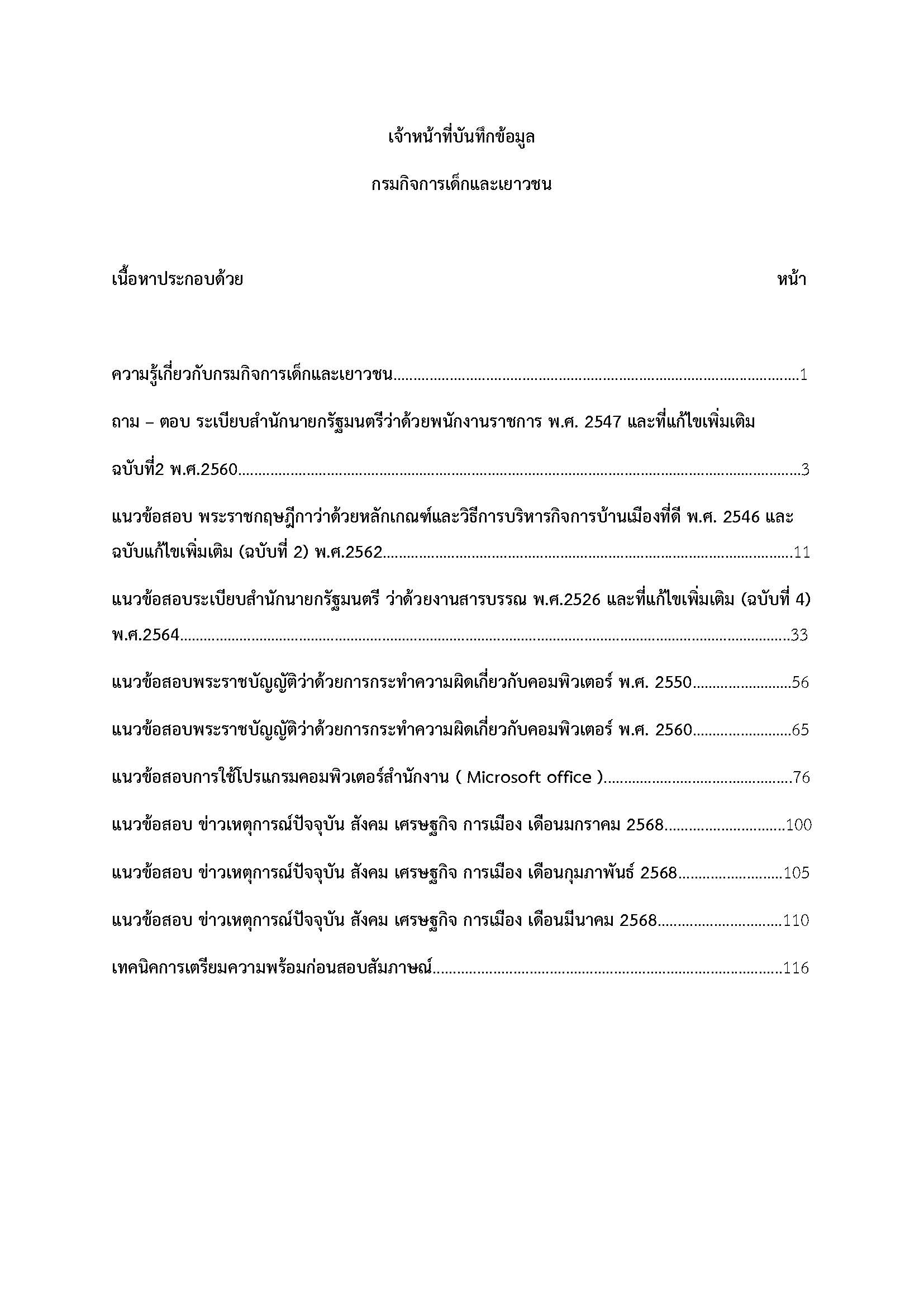 โหลดแนวข้อสอบ เจ้าหน้าที่บันทึกข้อมูล กรมกิจการเด็กและเยาวชน