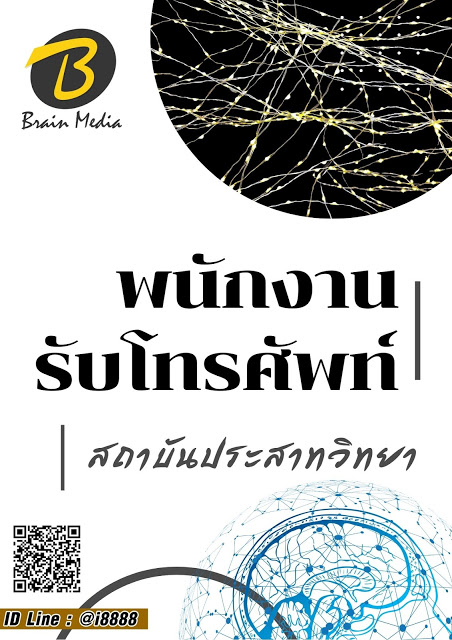 โหลดแนวข้อสอบ พนักงานรับโทรศัพท์ สถาบันประสาทวิทยา