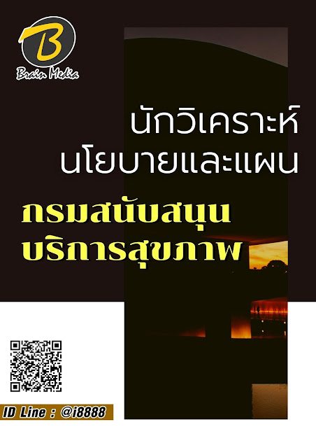 โหลดแนวข้อสอบ นักวิเคราะห์นโยบายและแผน กรมสนับสนุนบริการสุขภาพ