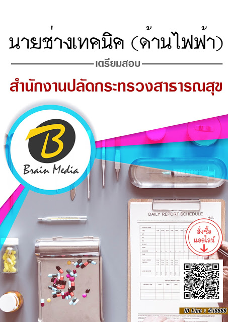 โหลดแนวข้อสอบ นายช่างเทคนิค (ด้านไฟฟ้า) สำนักงานปลัดกระทรวงสาธารณสุข