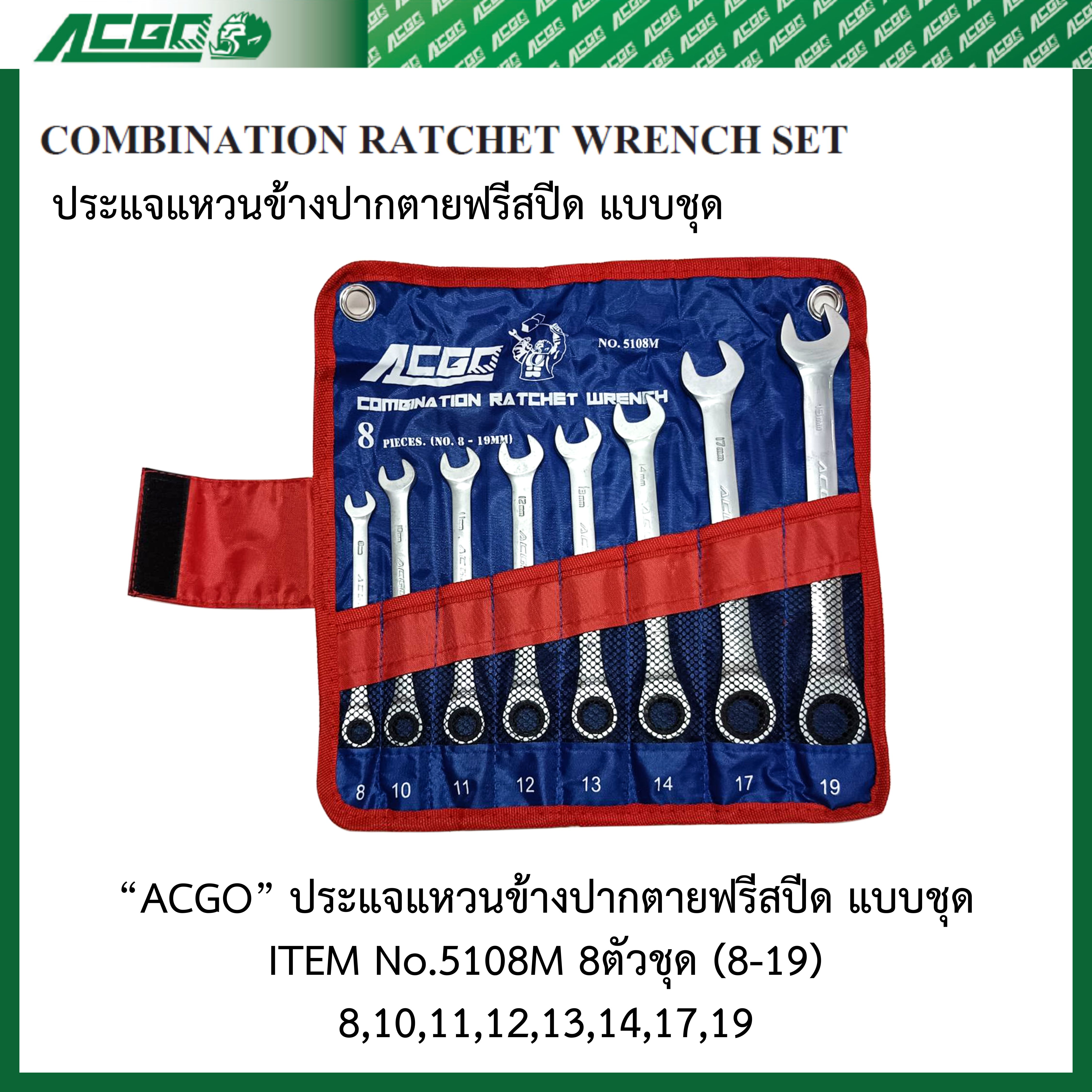 ACGO ประแจแหวนข้างปากตายฟรีสปีด แบบชุด 8 ตัว ขนาด 8-19 mm No.5108M