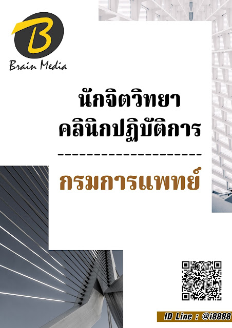 โหลดแนวข้อสอบ นักจิตวิทยาคลินิกปฏิบัติการ กรมการแพทย์